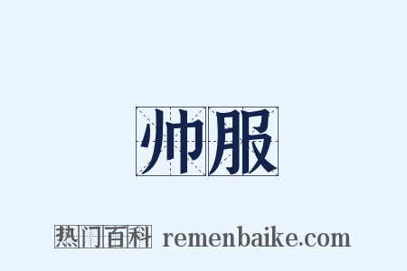 帅服是什么意思的图片